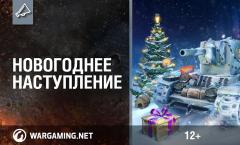 New Year's promotions in World of tanks Upcoming promotions in world of tanks